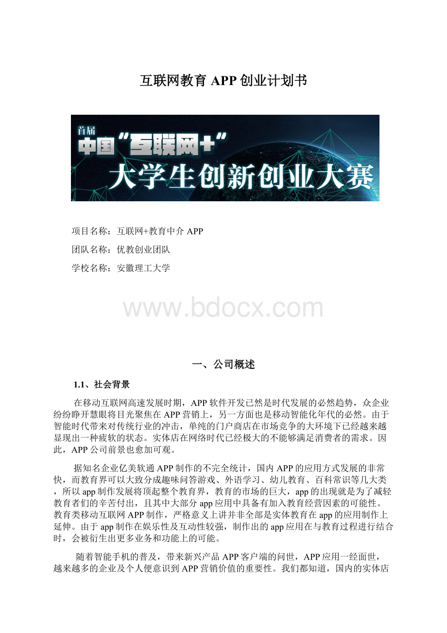 互联网教育APP创业计划书Word格式文档下载.docx_第1页