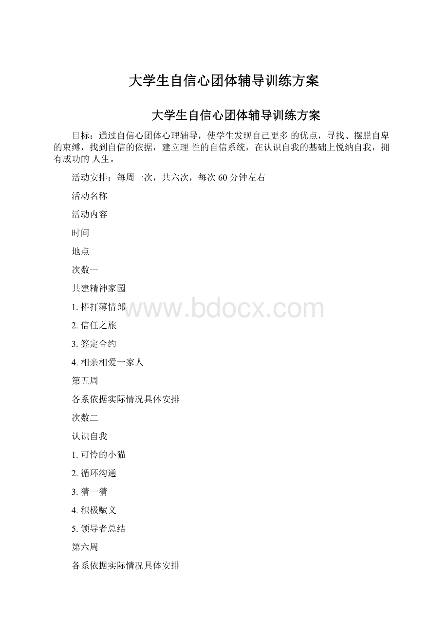 大学生自信心团体辅导训练方案Word下载.docx_第1页