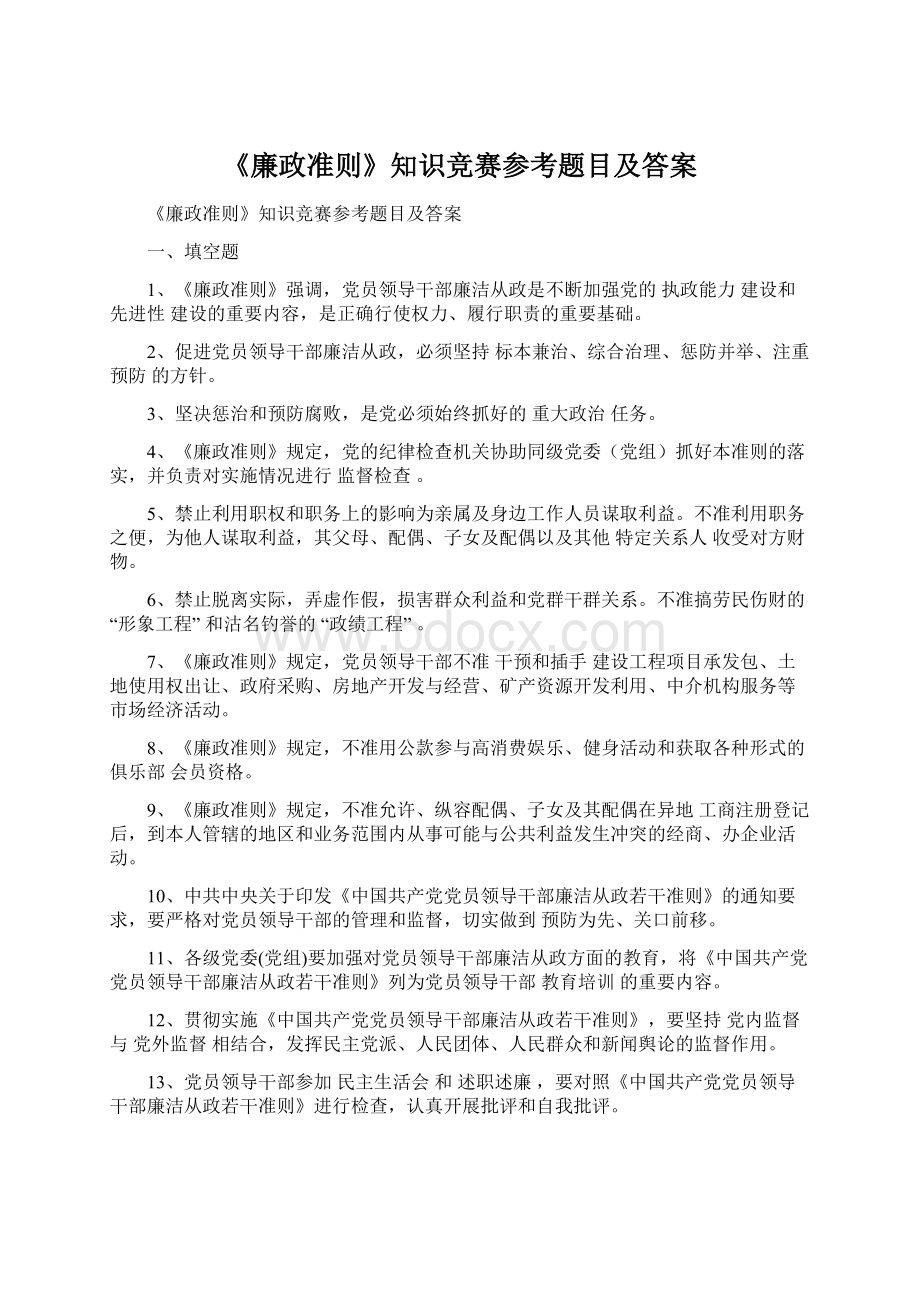 《廉政准则》知识竞赛参考题目及答案.docx