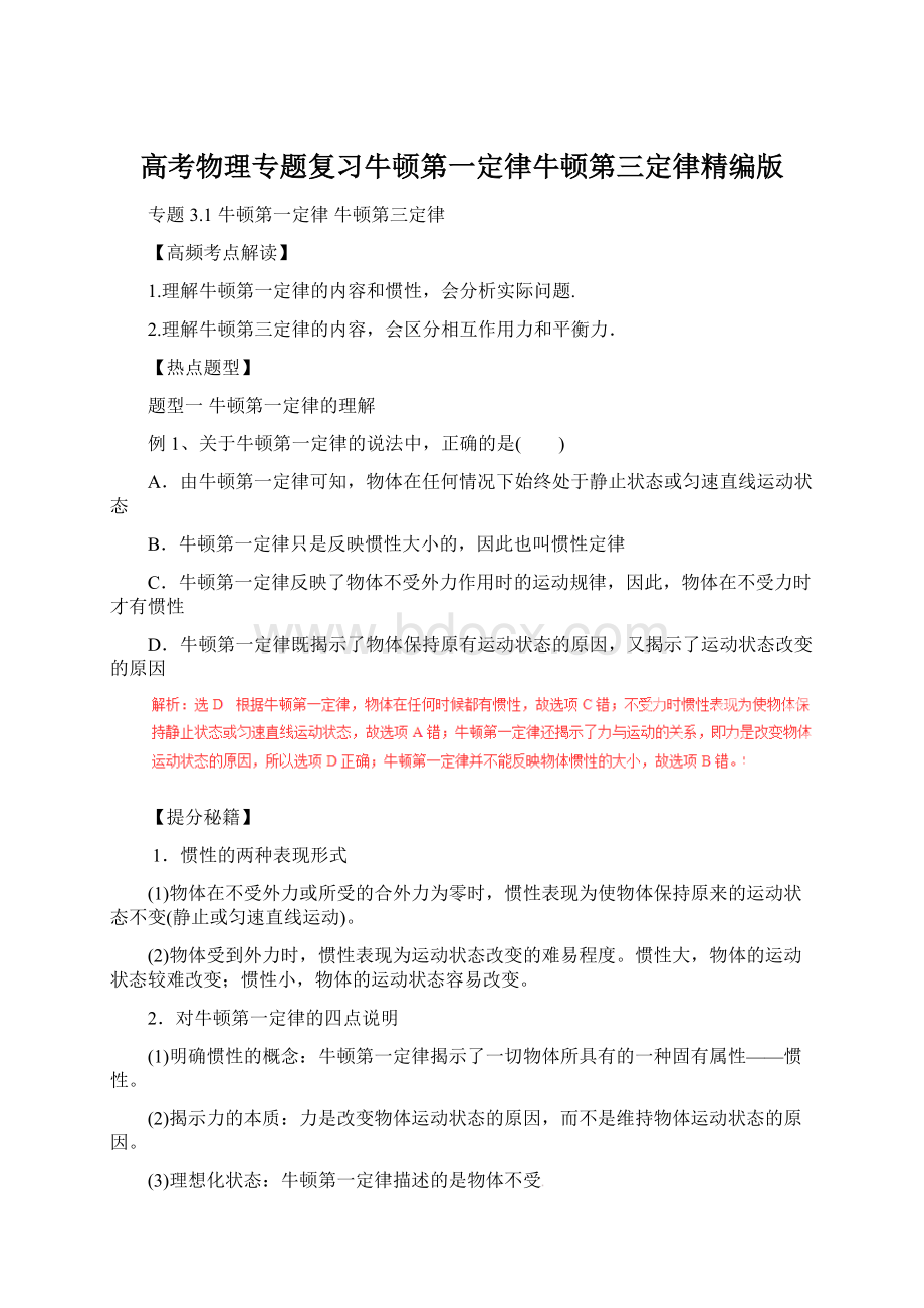 高考物理专题复习牛顿第一定律牛顿第三定律精编版.docx_第1页