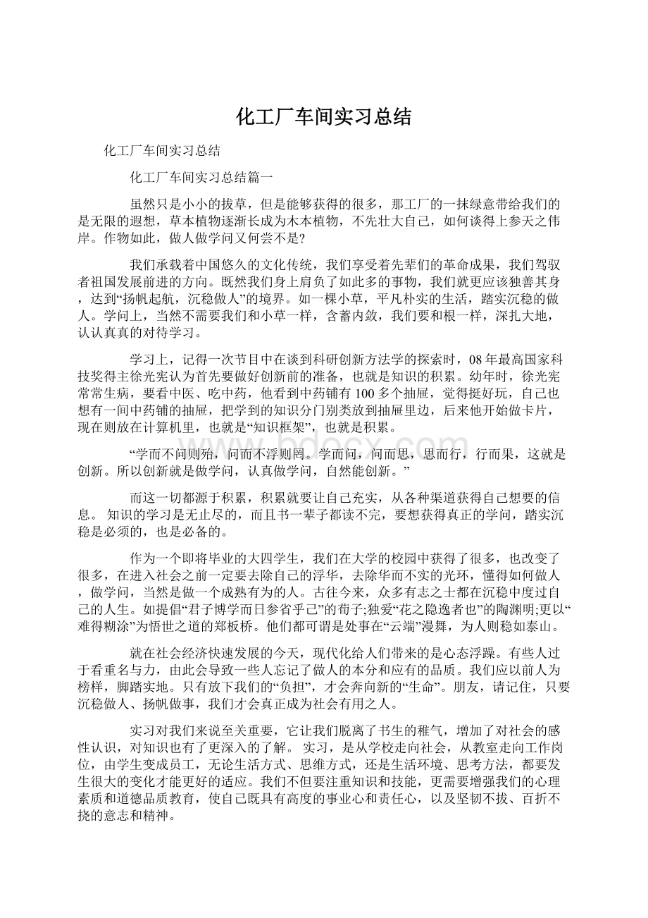 化工厂车间实习总结Word文件下载.docx