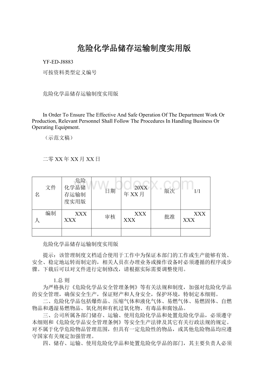 危险化学品储存运输制度实用版.docx