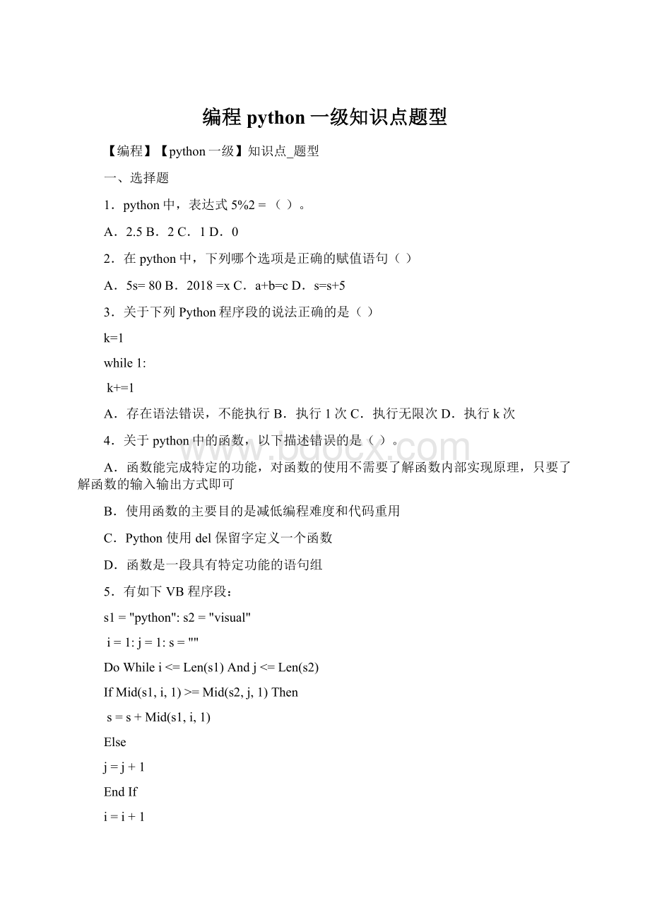 编程python一级知识点题型Word文档下载推荐.docx