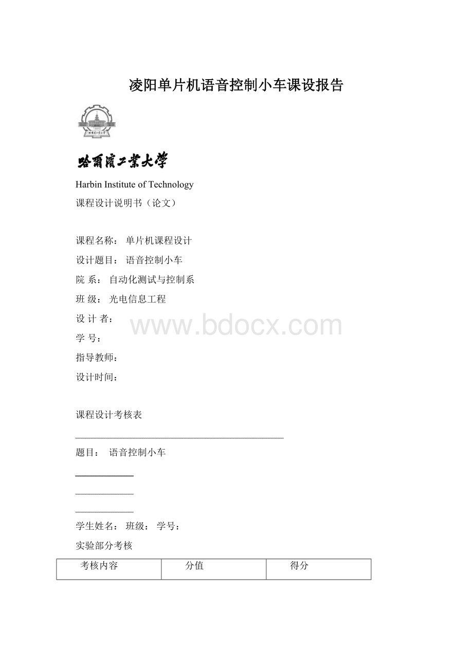 凌阳单片机语音控制小车课设报告文档格式.docx