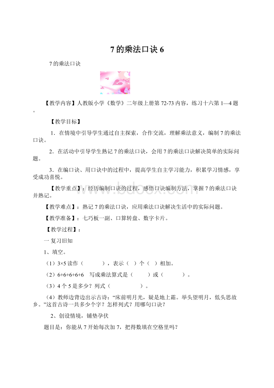 7的乘法口诀6.docx_第1页