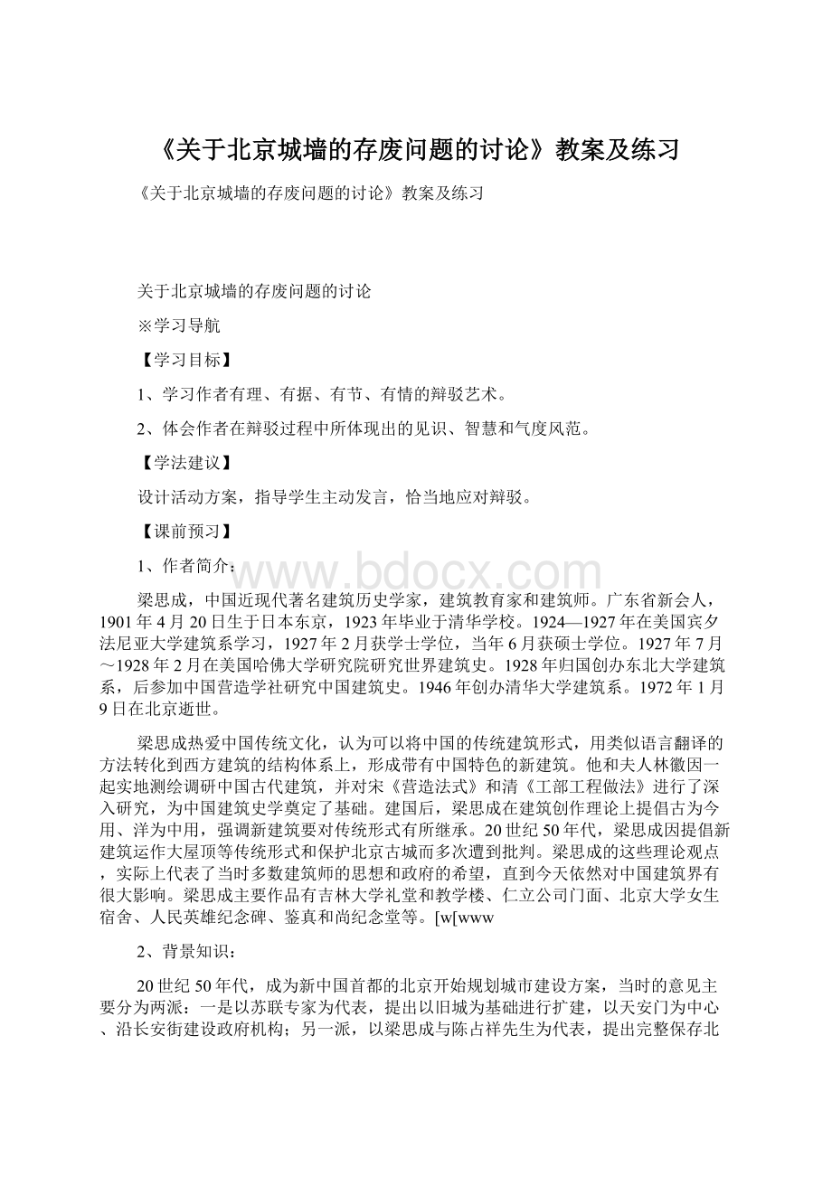 《关于北京城墙的存废问题的讨论》教案及练习.docx_第1页