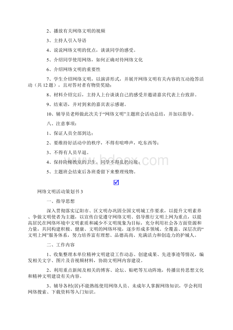 网络文明活动策划书.docx_第3页