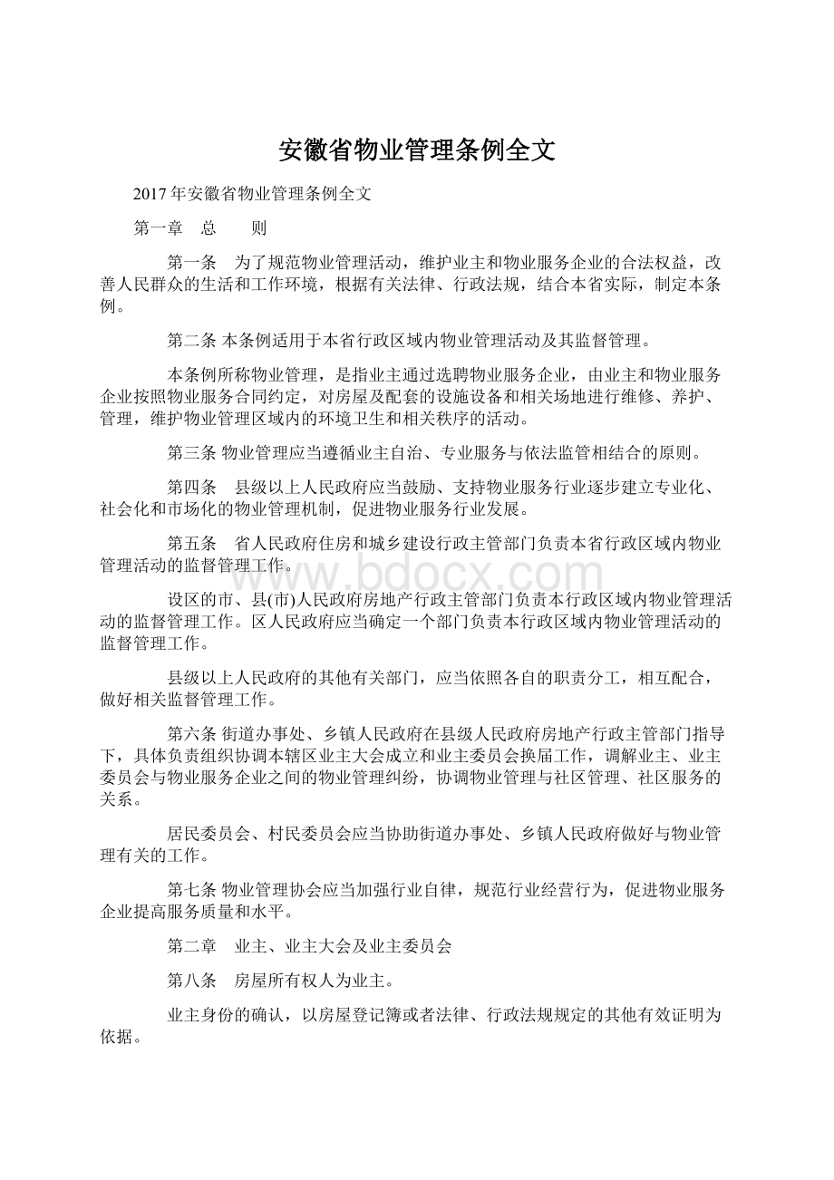 安徽省物业管理条例全文.docx_第1页