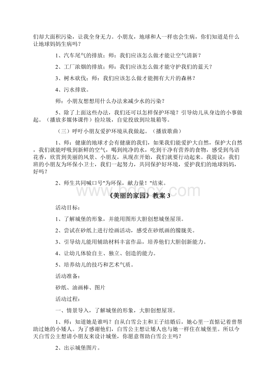 《美丽的家园》教案精编.docx_第3页