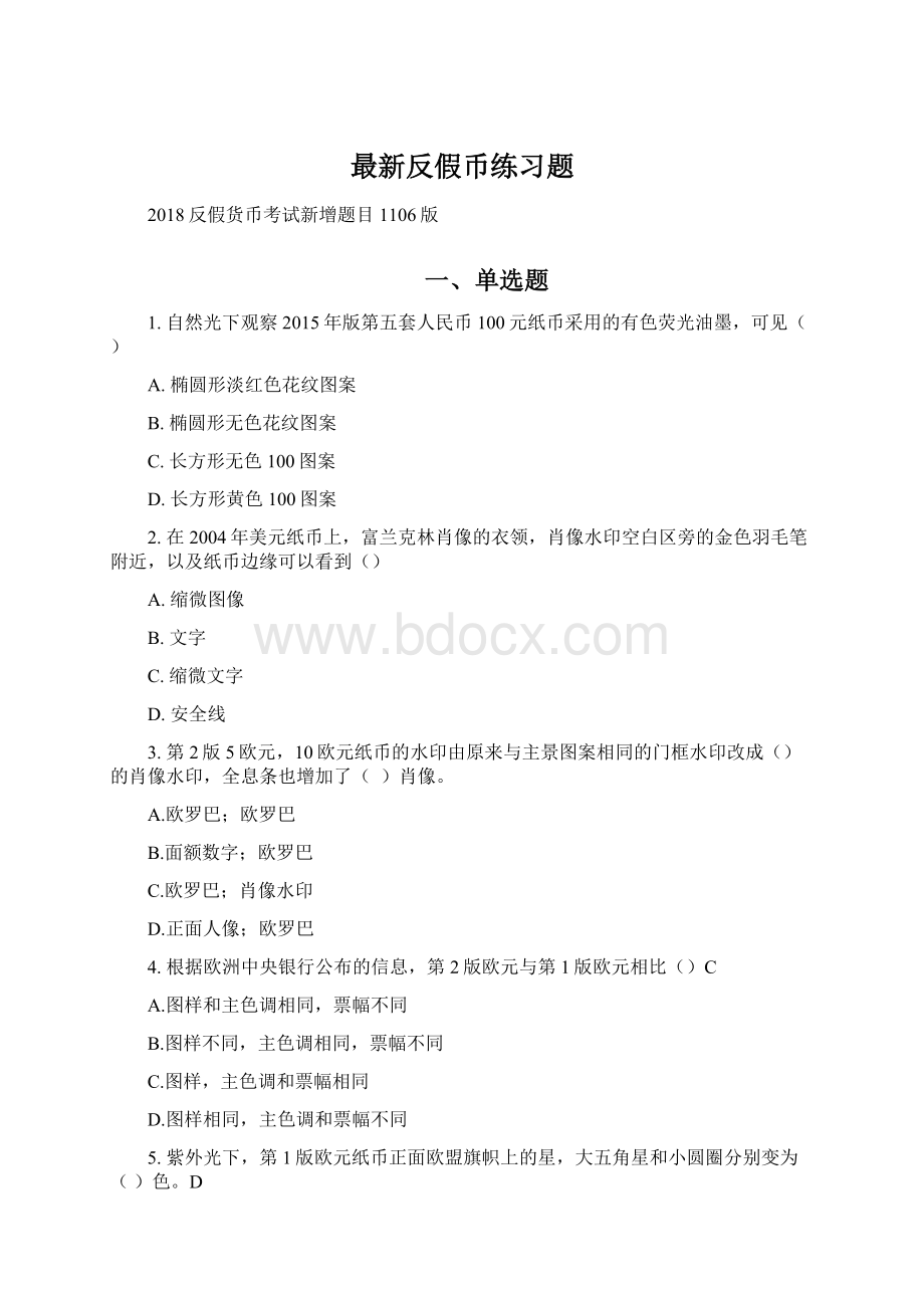 最新反假币练习题Word文件下载.docx