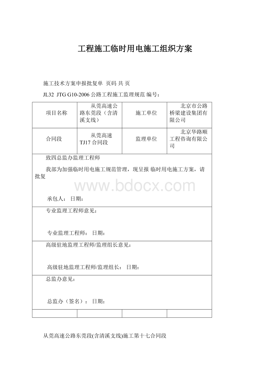 工程施工临时用电施工组织方案.docx_第1页