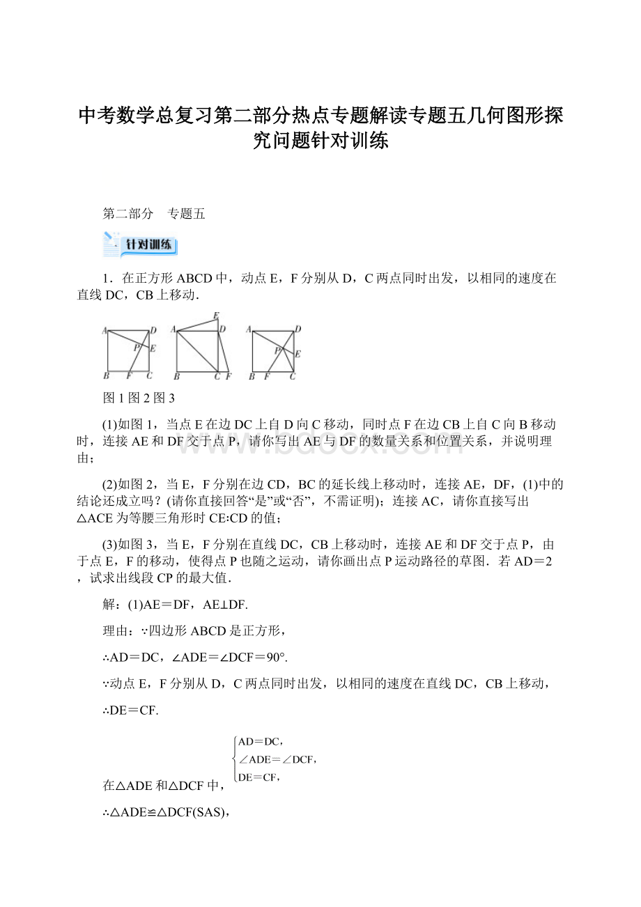 中考数学总复习第二部分热点专题解读专题五几何图形探究问题针对训练Word文档格式.docx