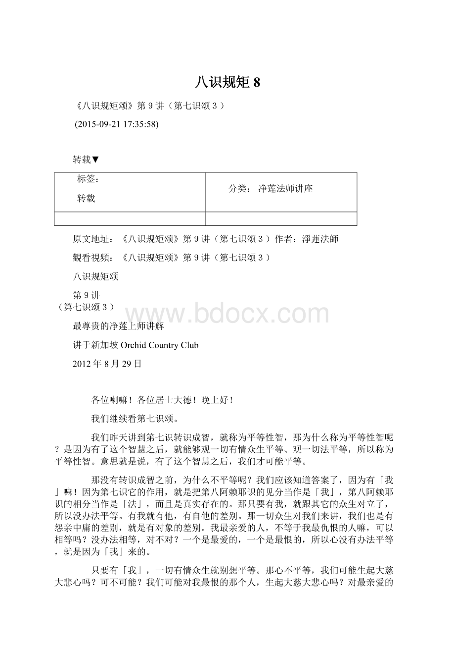 八识规矩8Word格式文档下载.docx_第1页