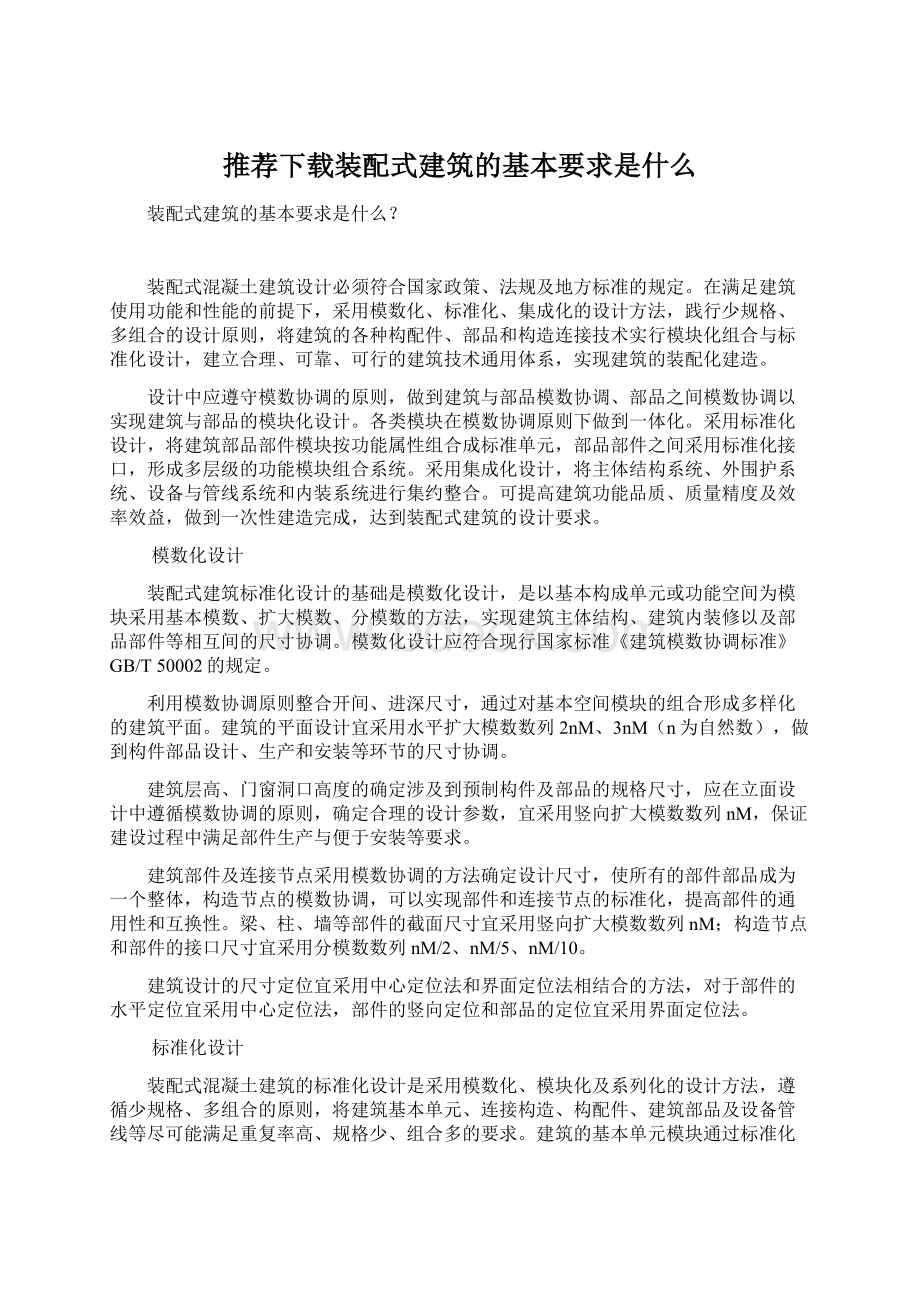 推荐下载装配式建筑的基本要求是什么.docx_第1页