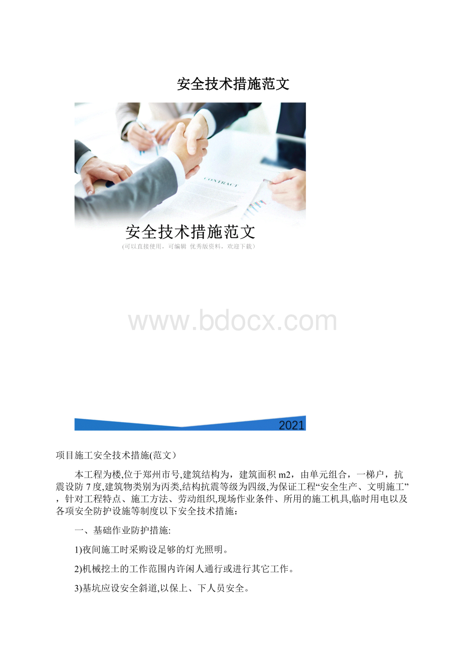 安全技术措施范文.docx_第1页