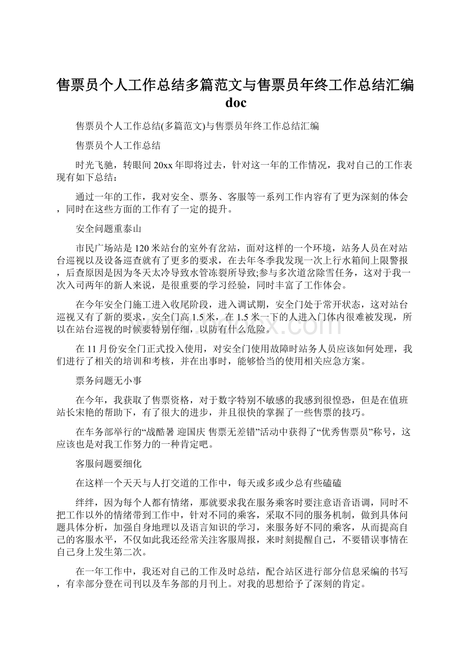 售票员个人工作总结多篇范文与售票员年终工作总结汇编doc文档格式.docx