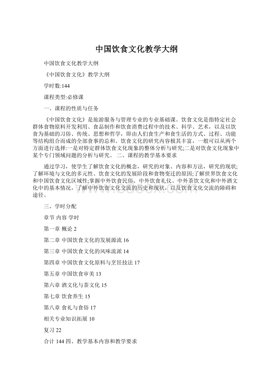 中国饮食文化教学大纲文档格式.docx_第1页