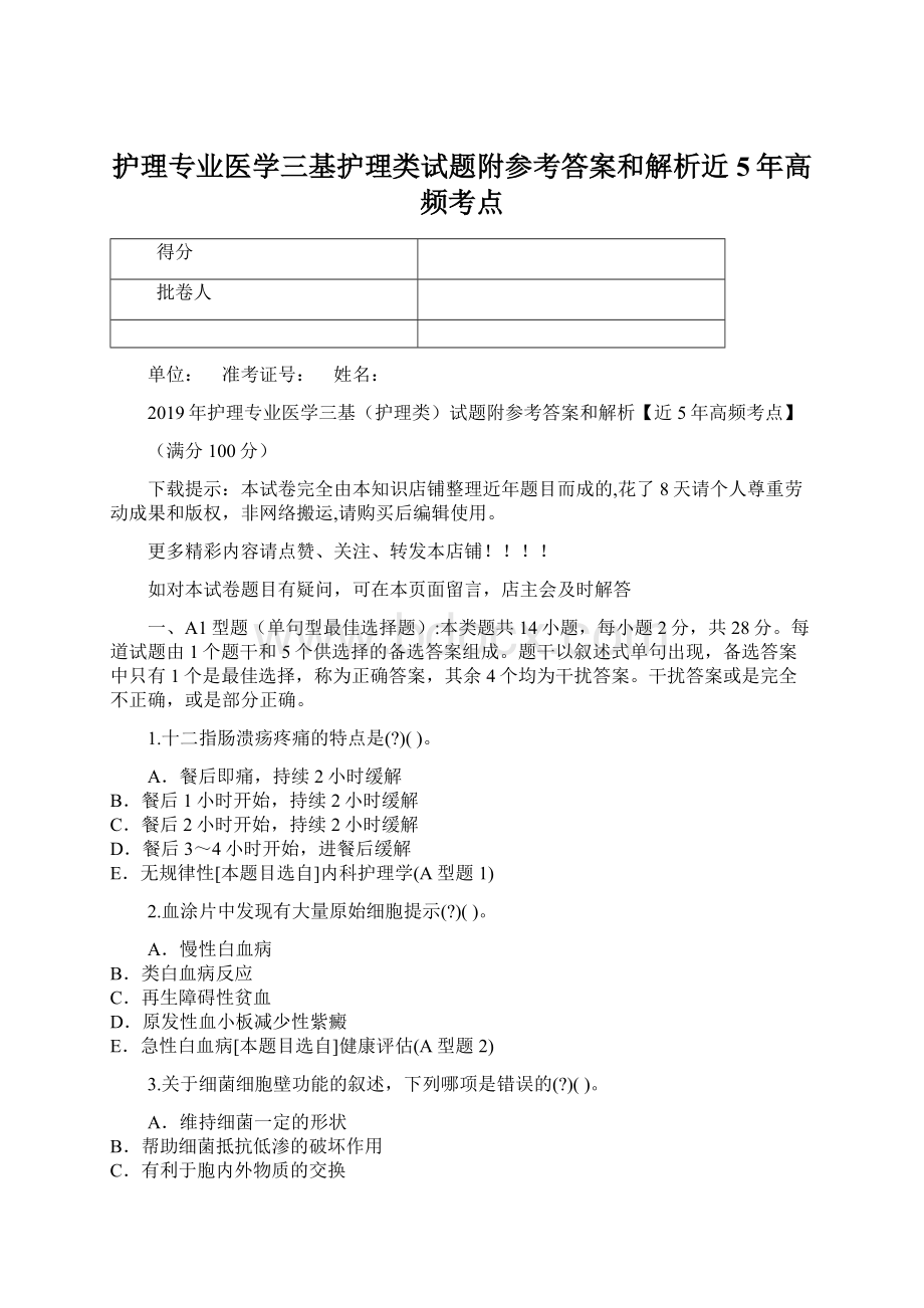 护理专业医学三基护理类试题附参考答案和解析近5年高频考点文档格式.docx_第1页