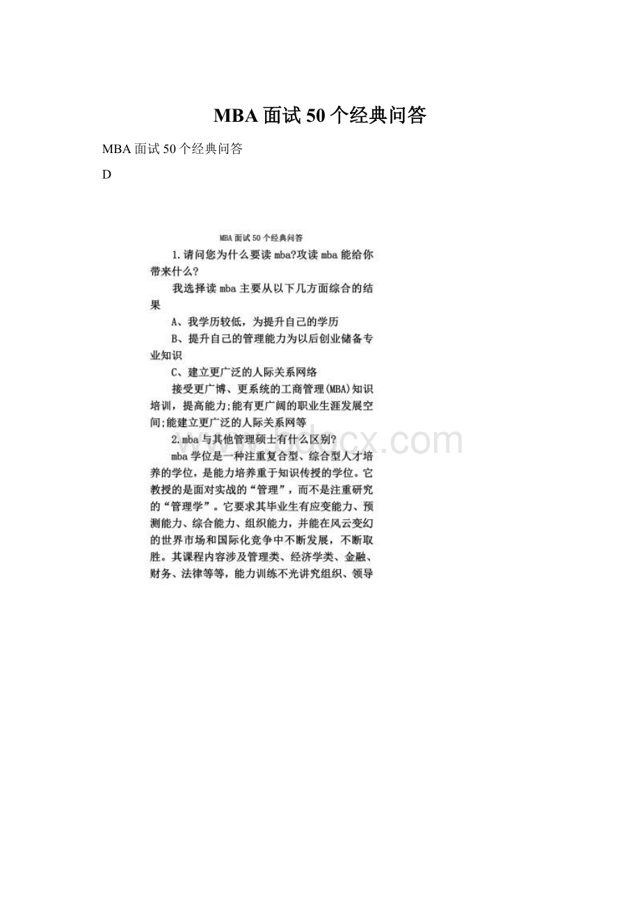 MBA面试50个经典问答.docx