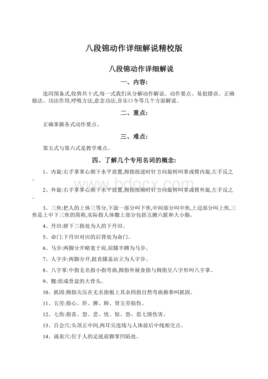 八段锦动作详细解说精校版Word文档格式.docx