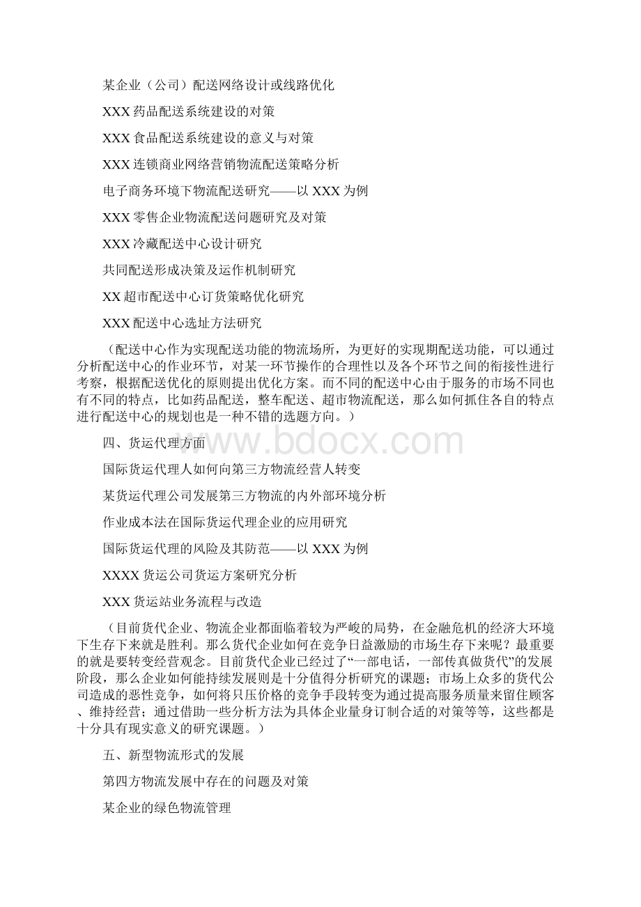 1物流管理专业毕业论文选题宗旨考之欧阳体创编.docx_第3页