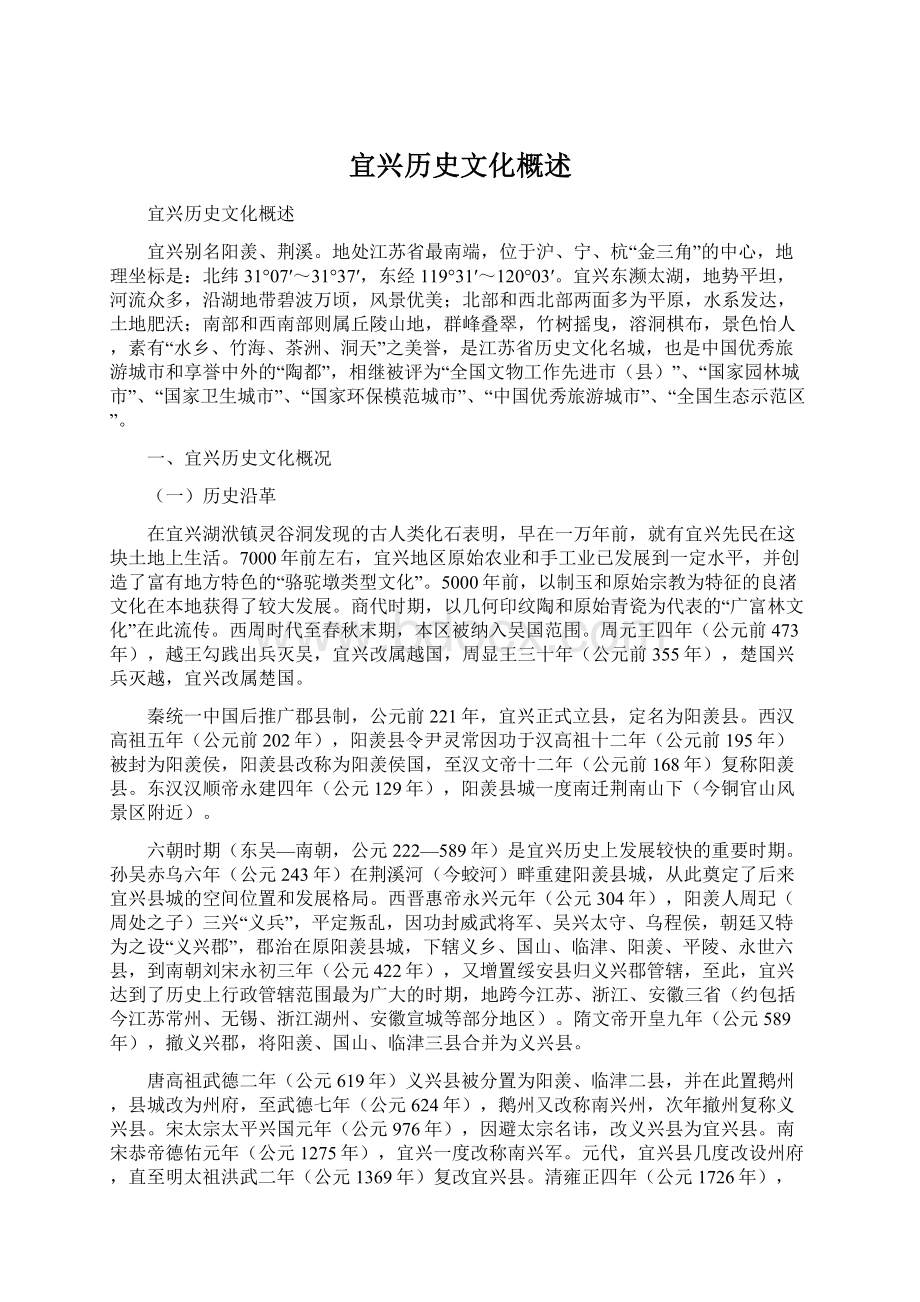 宜兴历史文化概述Word文件下载.docx