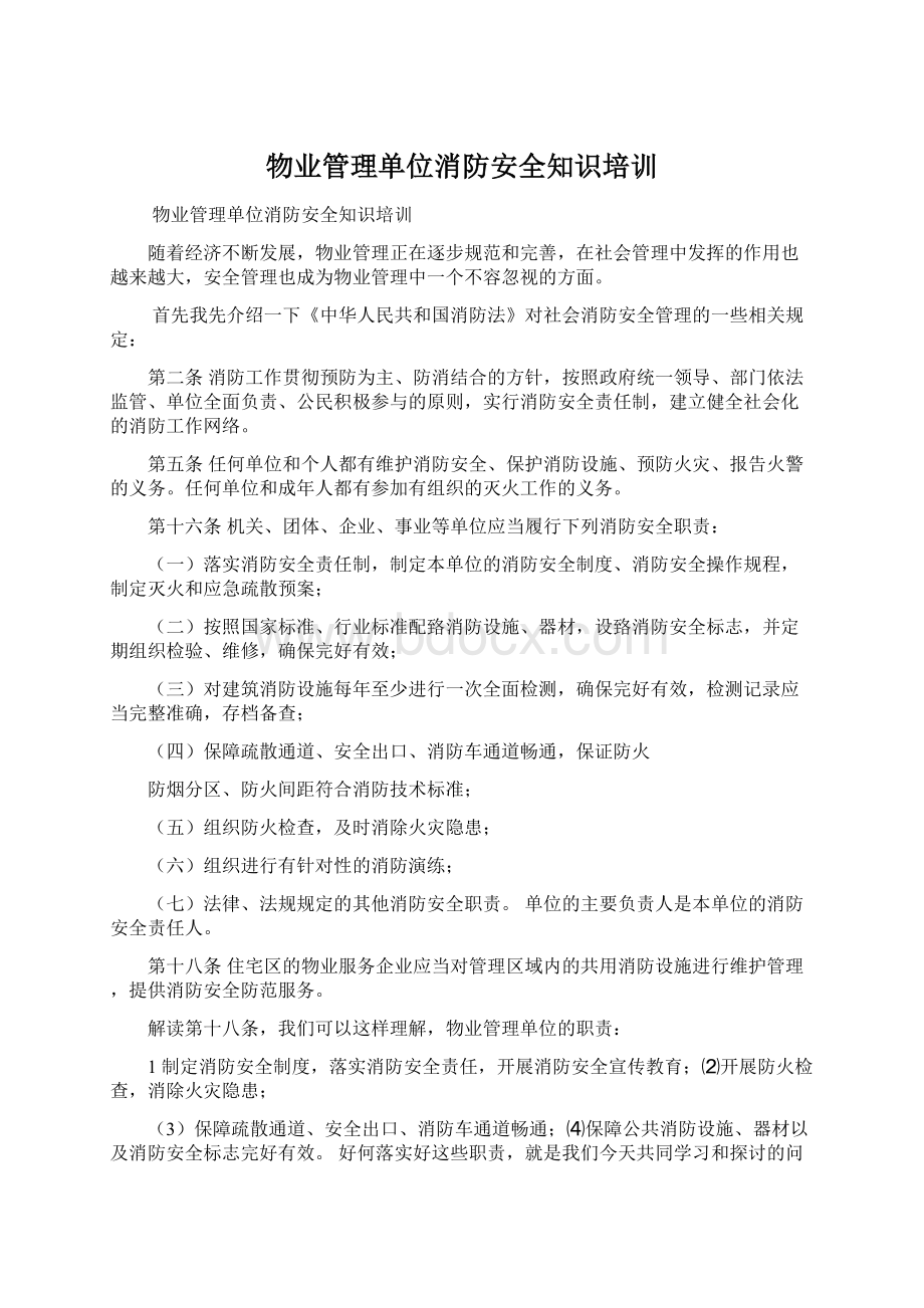 物业管理单位消防安全知识培训Word下载.docx