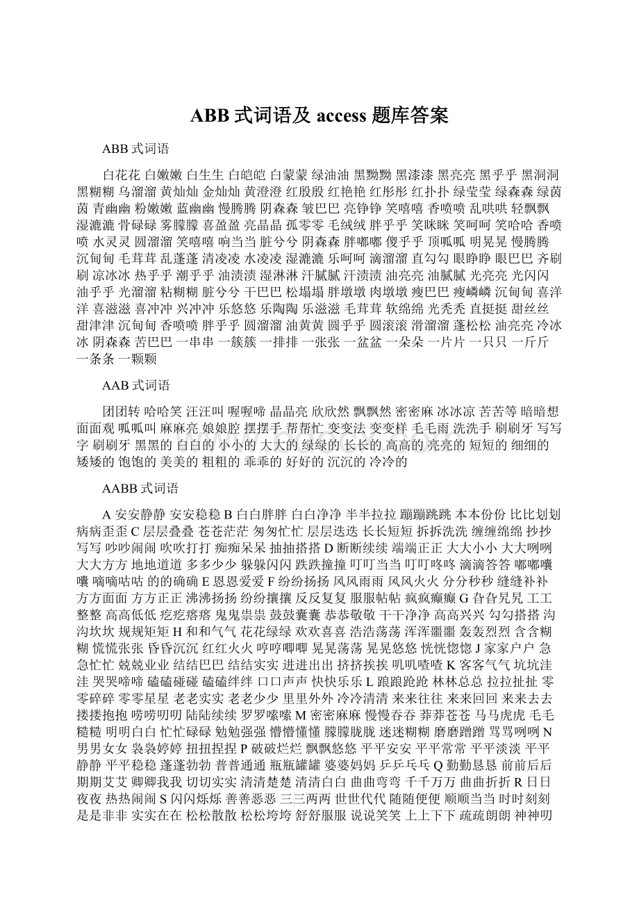 ABB式词语及access 题库答案文档格式.docx_第1页