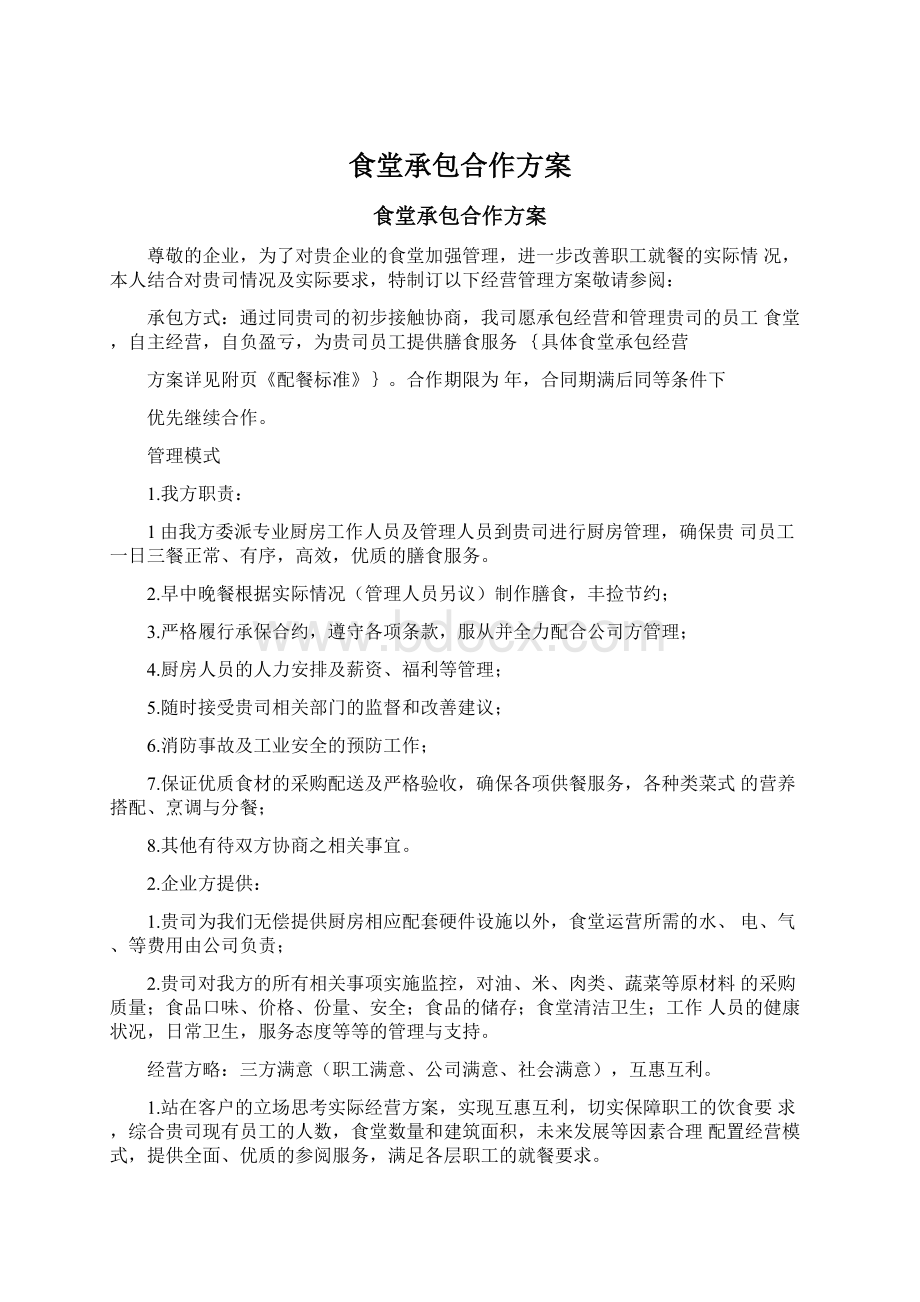 食堂承包合作方案Word格式文档下载.docx