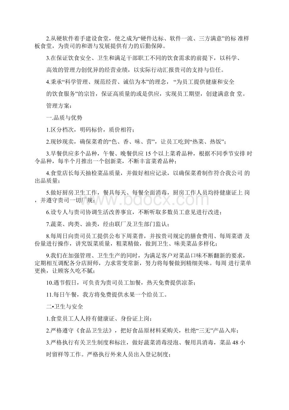 食堂承包合作方案Word格式文档下载.docx_第2页