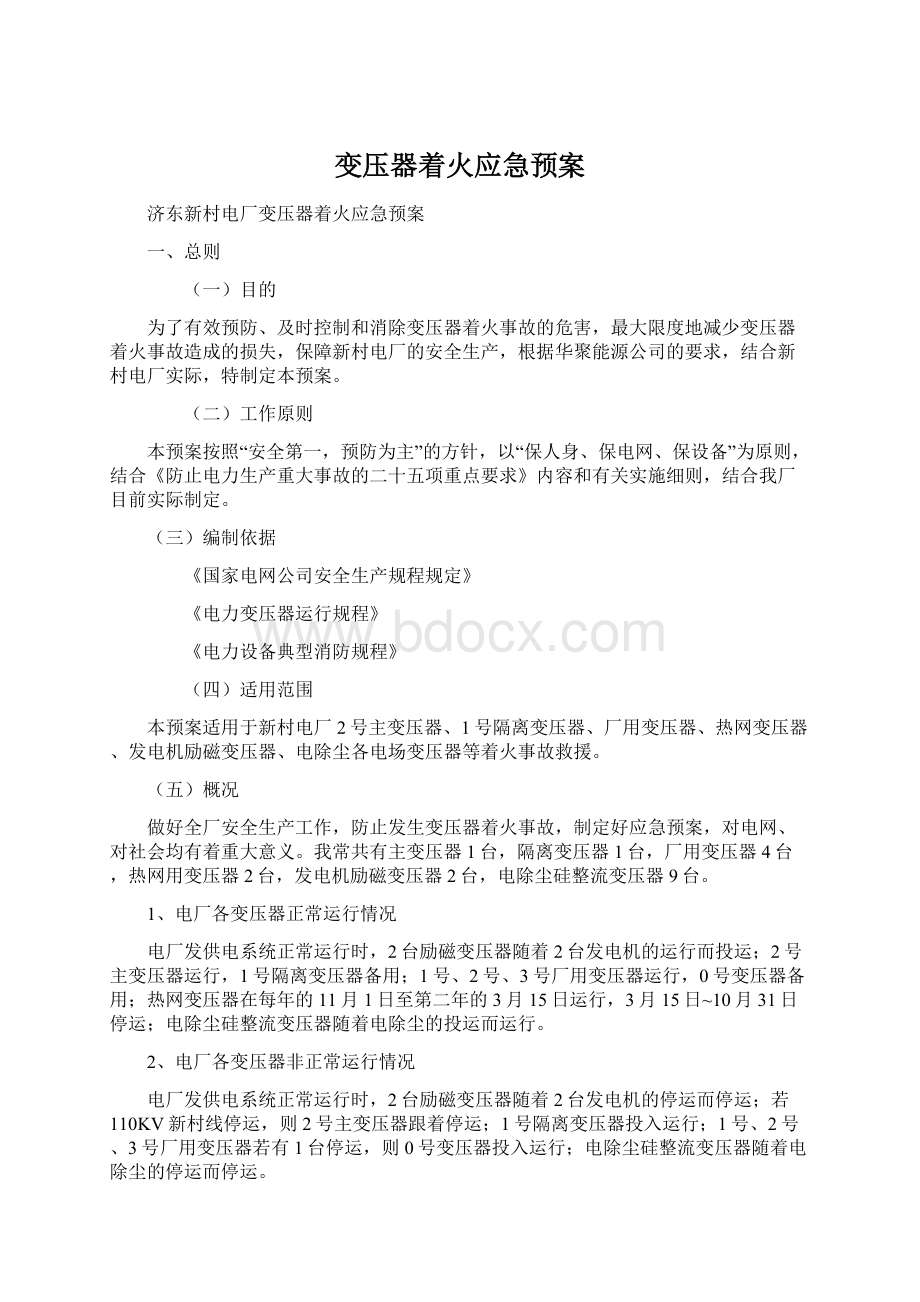 变压器着火应急预案.docx_第1页