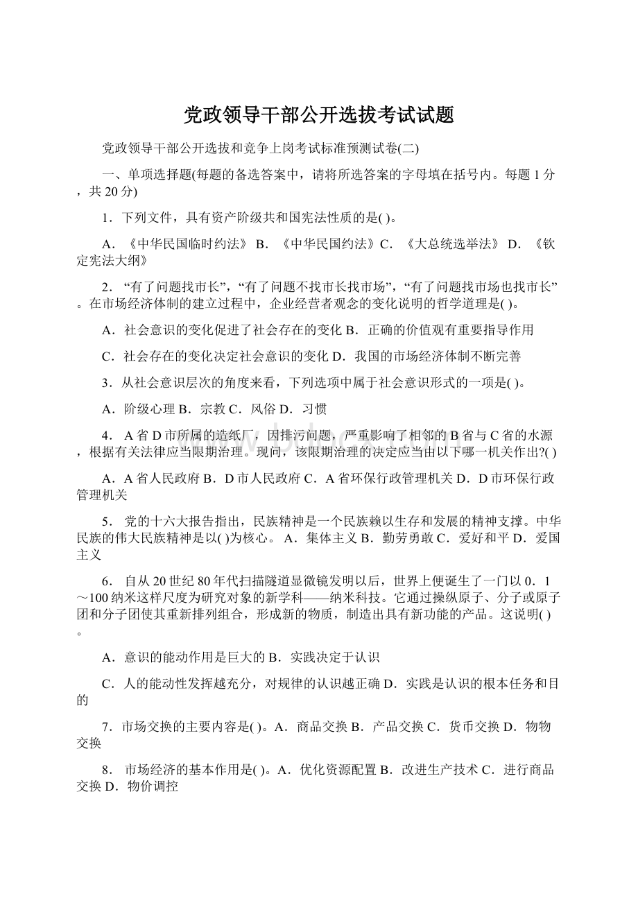 党政领导干部公开选拔考试试题Word下载.docx