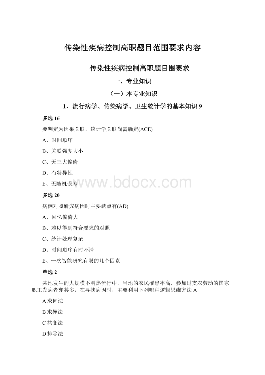 传染性疾病控制高职题目范围要求内容.docx_第1页