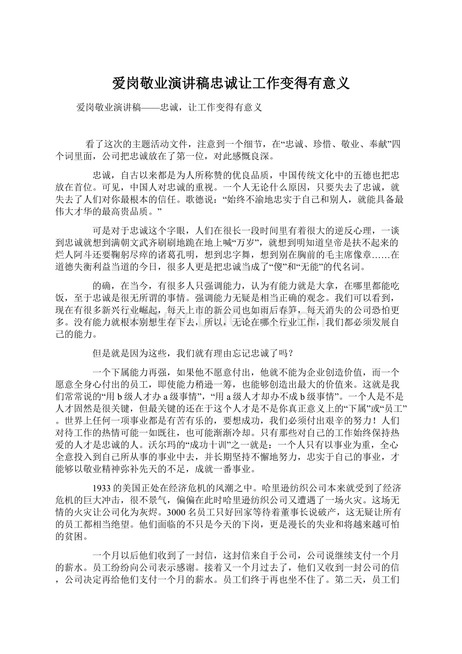 爱岗敬业演讲稿忠诚让工作变得有意义Word文档格式.docx_第1页