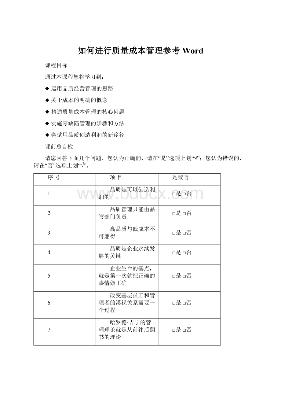 如何进行质量成本管理参考Word.docx_第1页