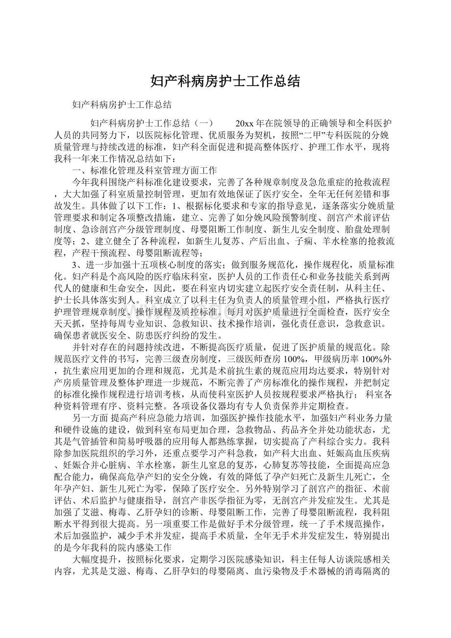 妇产科病房护士工作总结Word文档下载推荐.docx_第1页