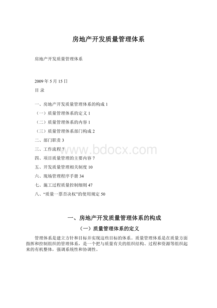 房地产开发质量管理体系文档格式.docx_第1页