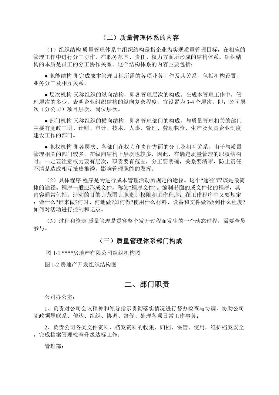 房地产开发质量管理体系文档格式.docx_第2页