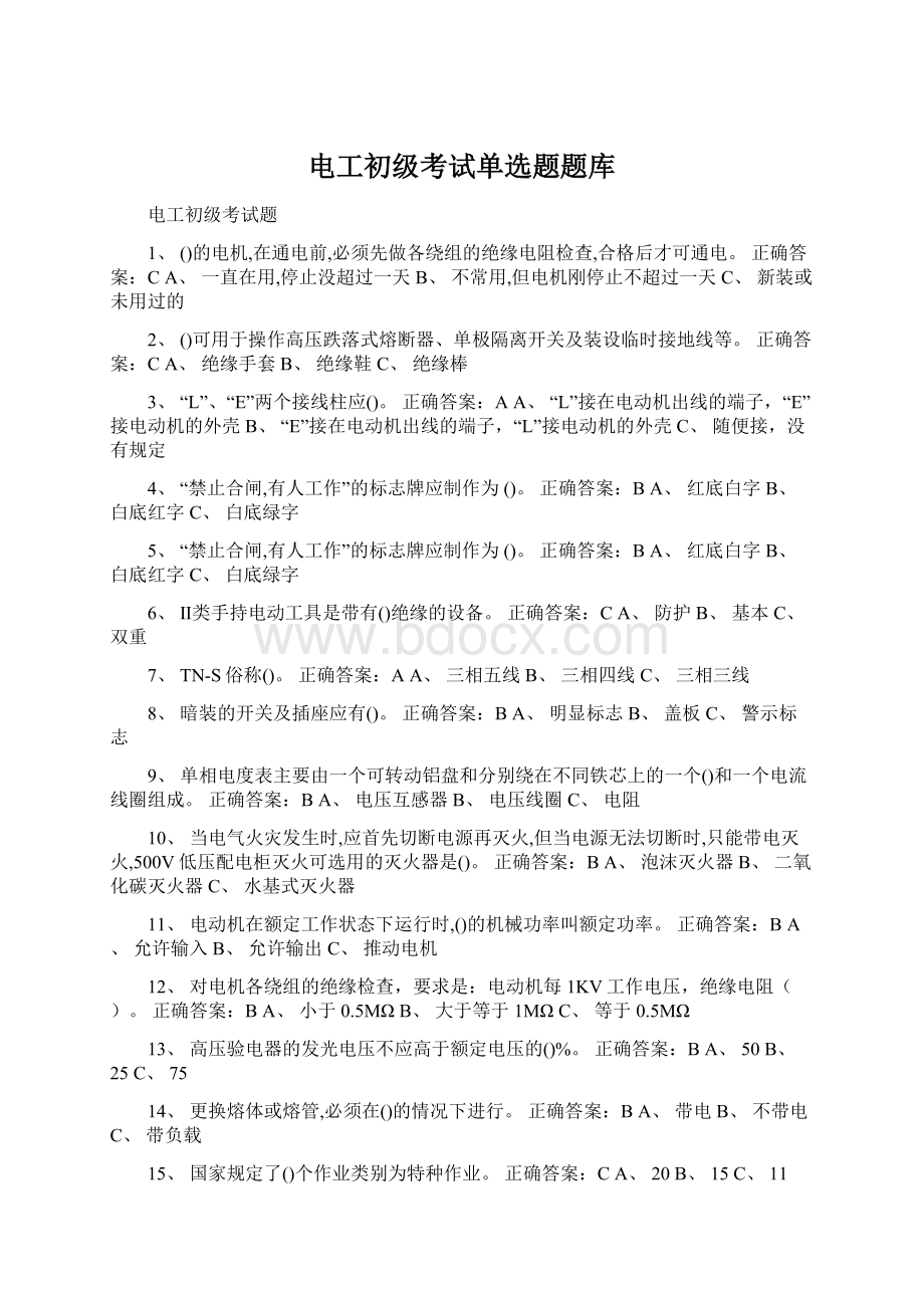 电工初级考试单选题题库文档格式.docx