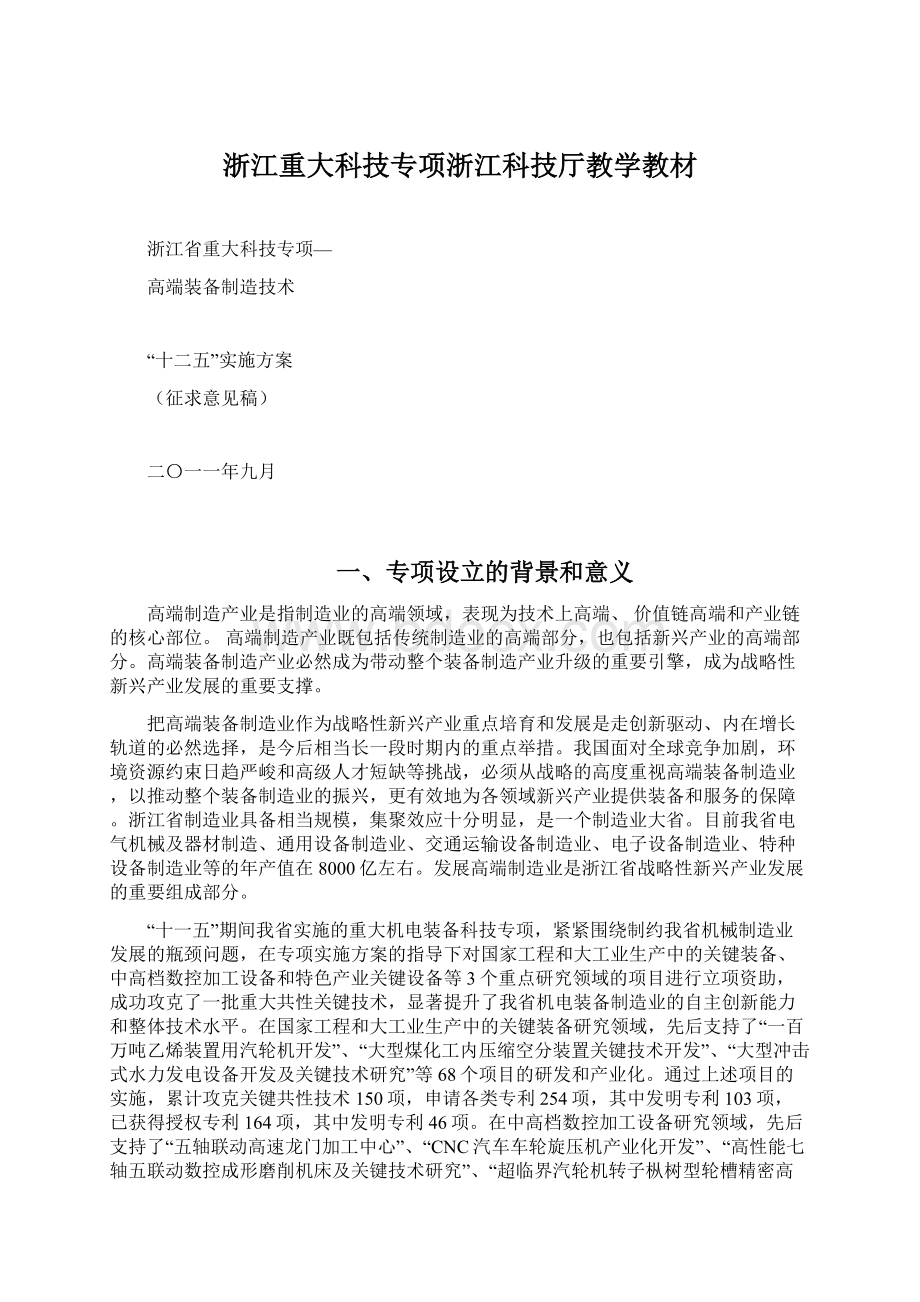 浙江重大科技专项浙江科技厅教学教材.docx_第1页