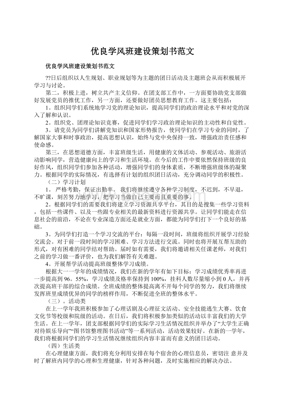 优良学风班建设策划书范文Word格式文档下载.docx