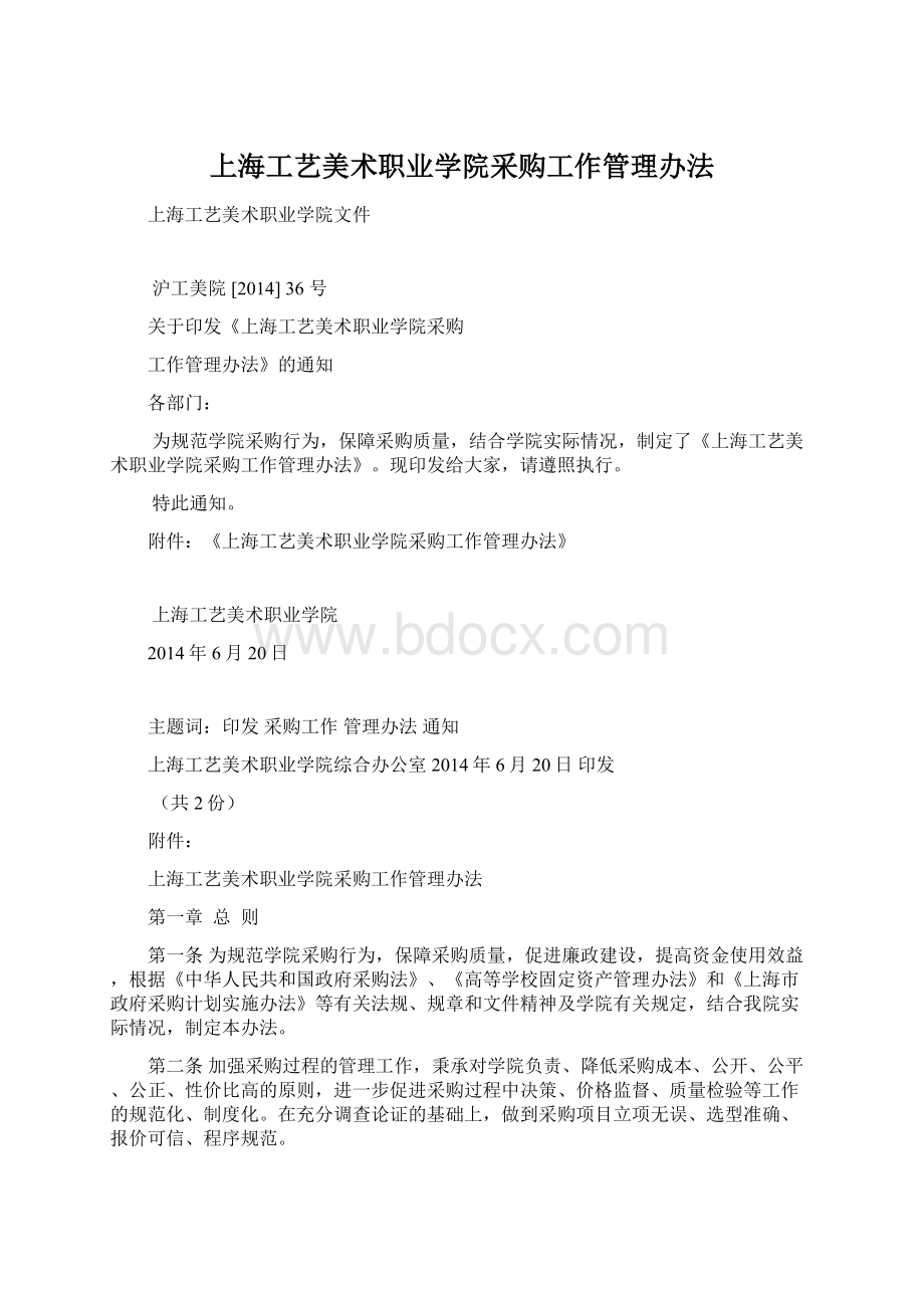 上海工艺美术职业学院采购工作管理办法.docx