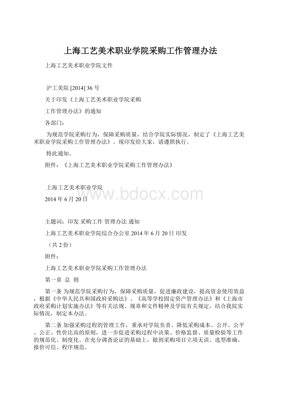 上海工艺美术职业学院采购工作管理办法文档格式.docx