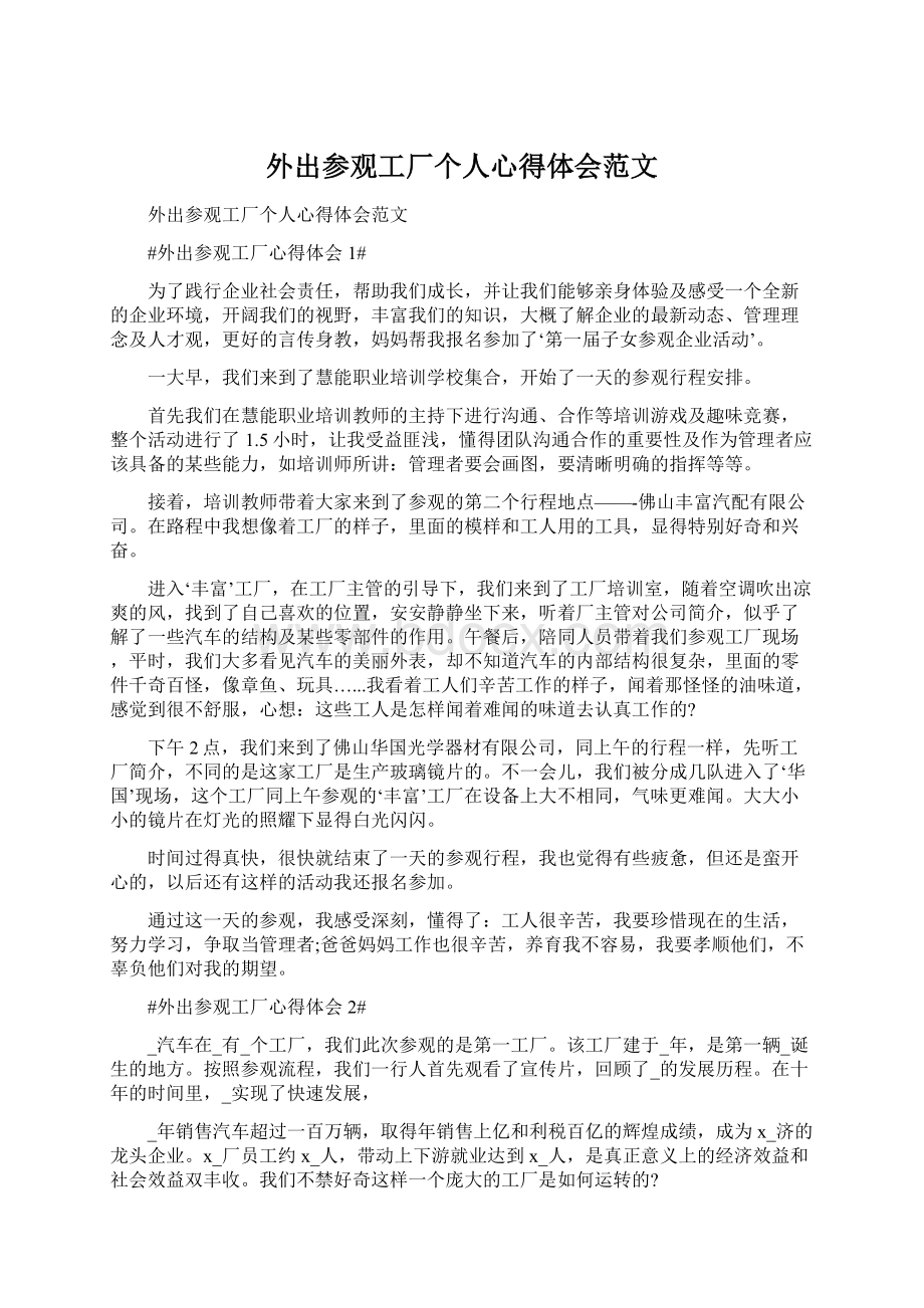 外出参观工厂个人心得体会范文文档格式.docx