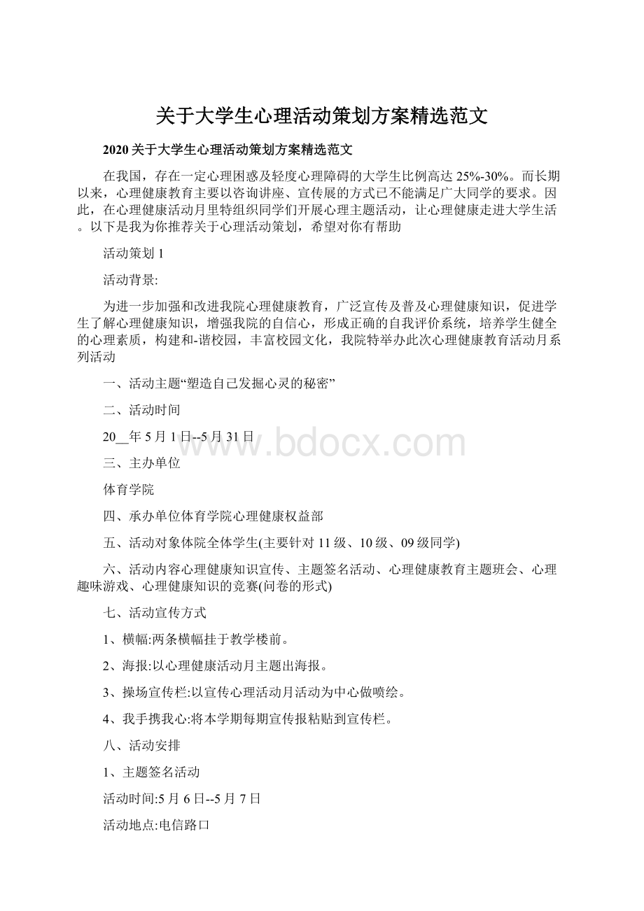 关于大学生心理活动策划方案精选范文.docx_第1页