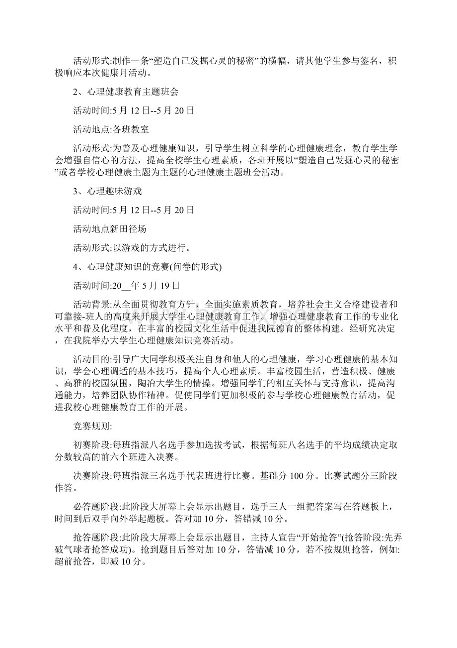 关于大学生心理活动策划方案精选范文.docx_第2页