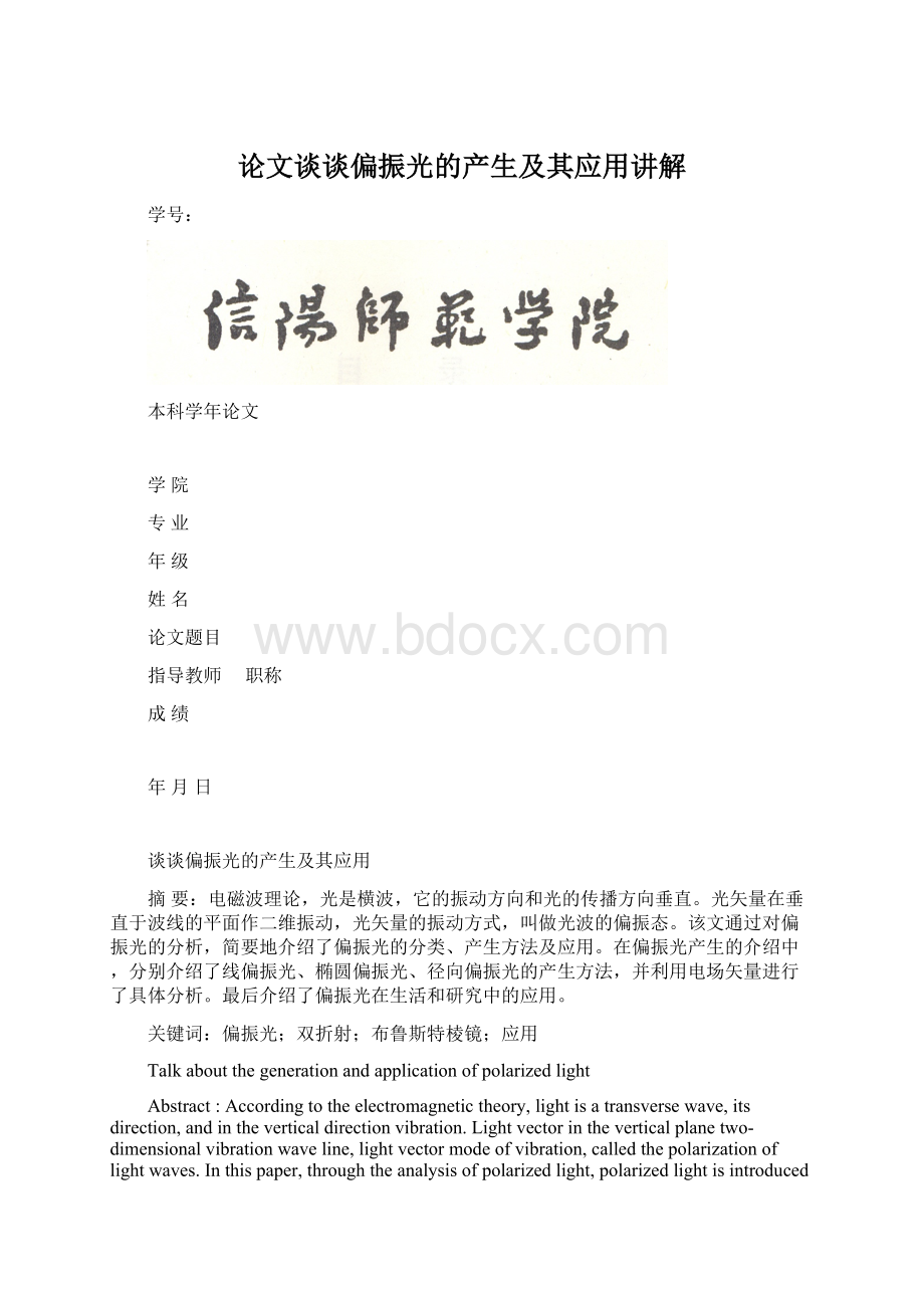 论文谈谈偏振光的产生及其应用讲解.docx