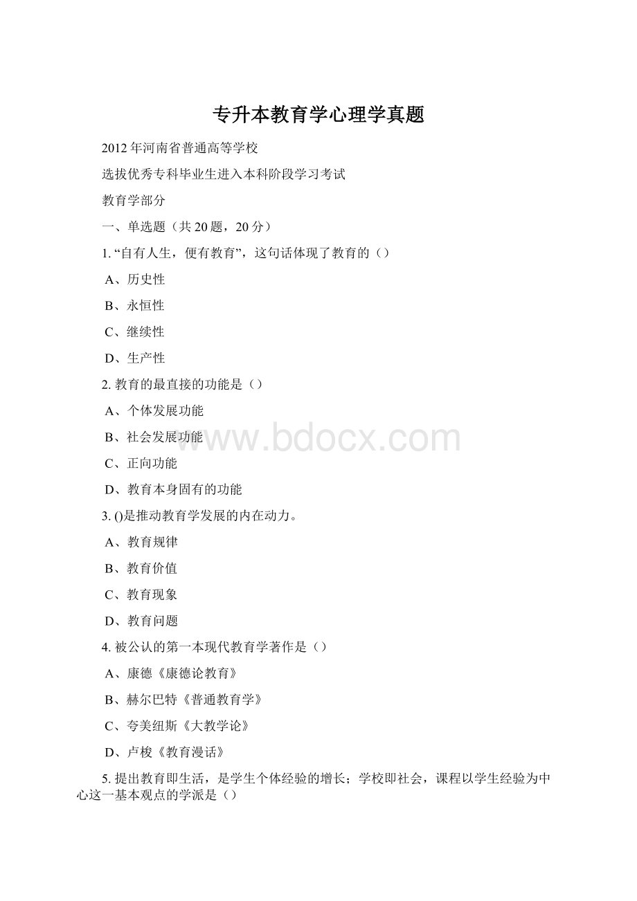 专升本教育学心理学真题.docx