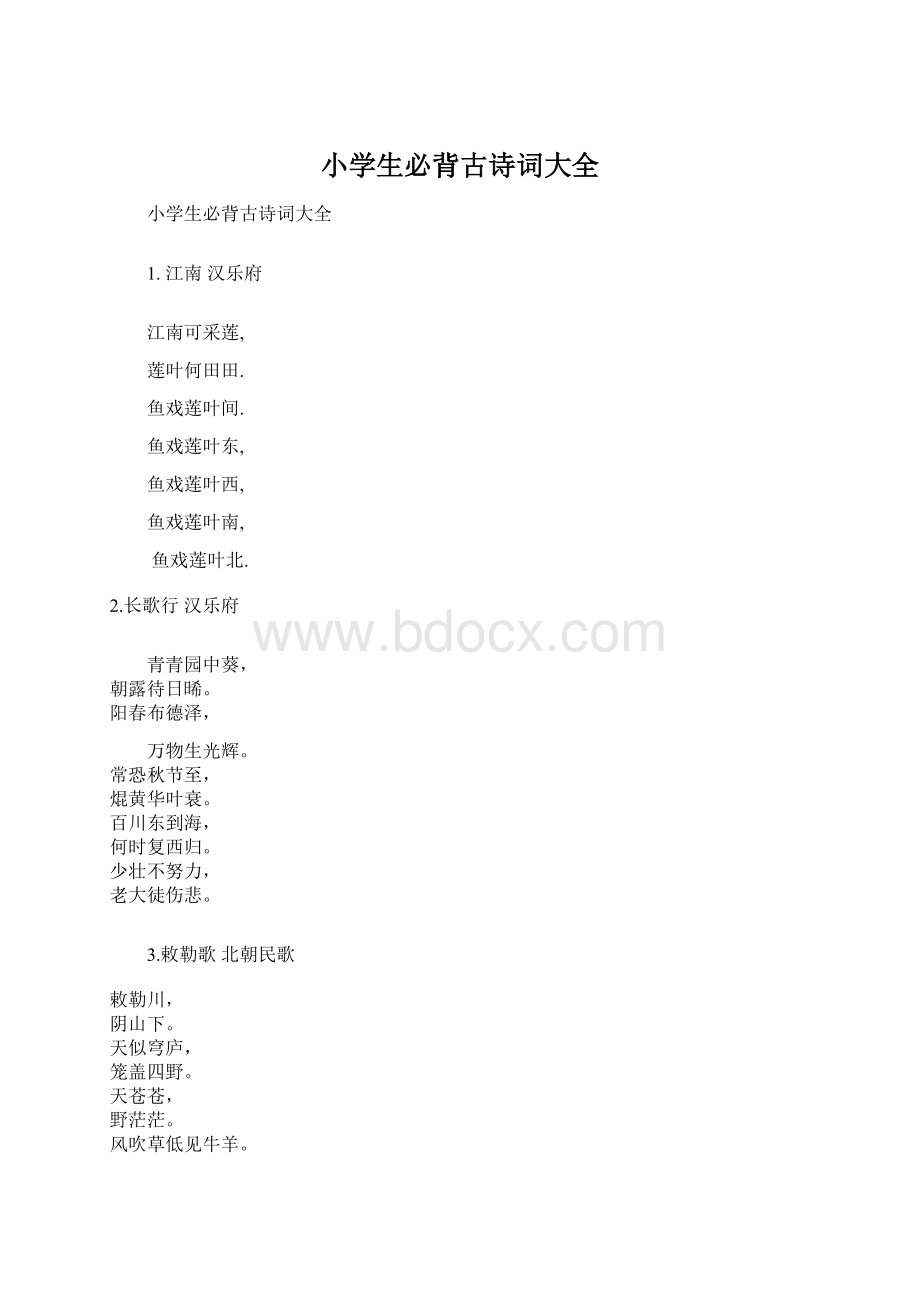 小学生必背古诗词大全文档格式.docx