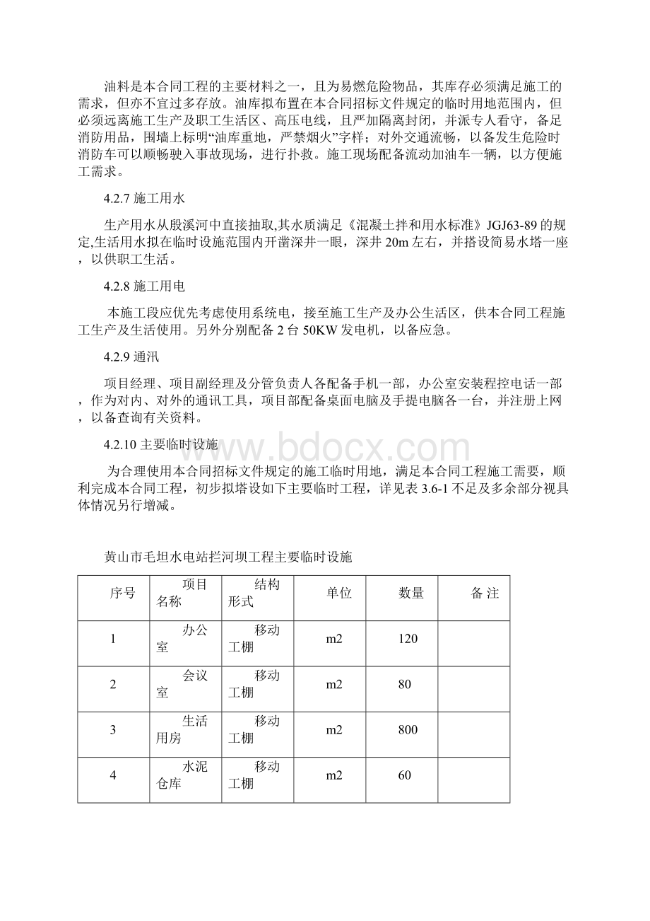 完整升级版黄山区毛坦水电站引水工程拦河坝施工组织设计Word文档格式.docx_第3页